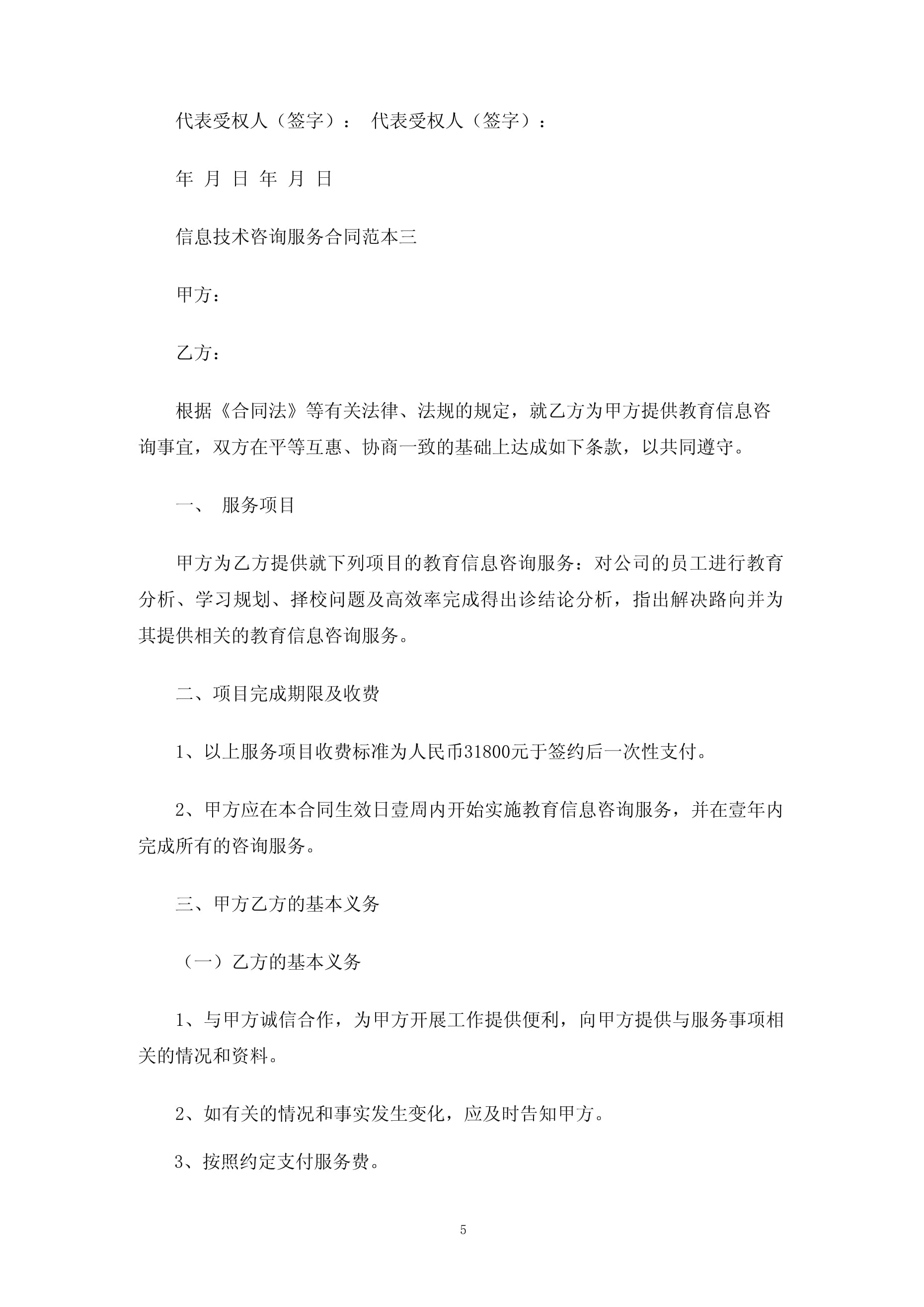信息技術(shù)咨詢服務(wù)合同協(xié)議3篇